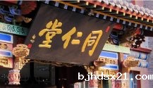 同仁堂