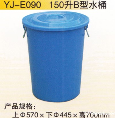 150升B型水桶